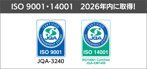 ISO 9001・14001　2026年内に取得！