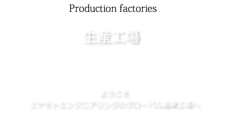 生産工場：ようこそミヤモトエンジニアリングのグローバル歯車工場へ