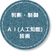 判断・制御・AI（人工知能）技術